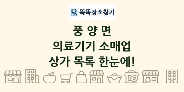 풍양면 의료기기 소매업 상가 목록 및 정보