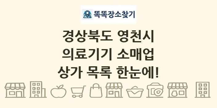 경상북도 영천시 의료기기 소매업 상가 목록 및 정보