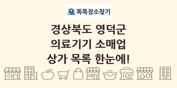 경상북도 영덕군 의료기기 소매업 상가 목록 및 정보