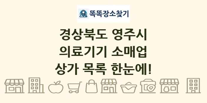 경상북도 영주시 의료기기 소매업 상가 목록 및 정보