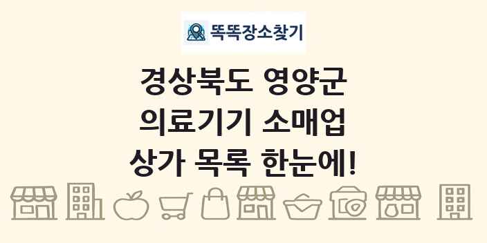 경상북도 영양군 의료기기 소매업 상가 목록 및 정보