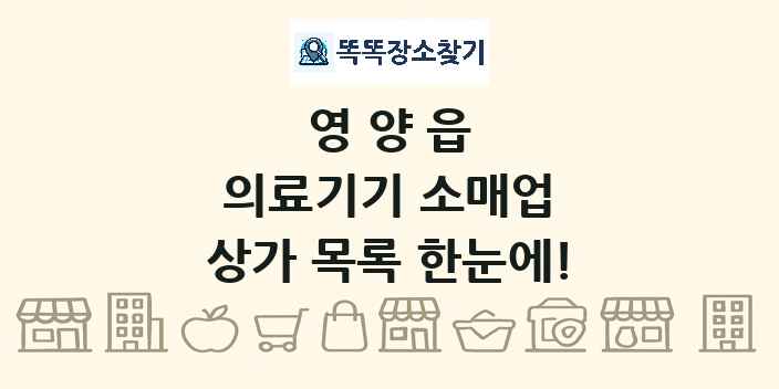 영양읍 의료기기 소매업 상가 목록 및 정보