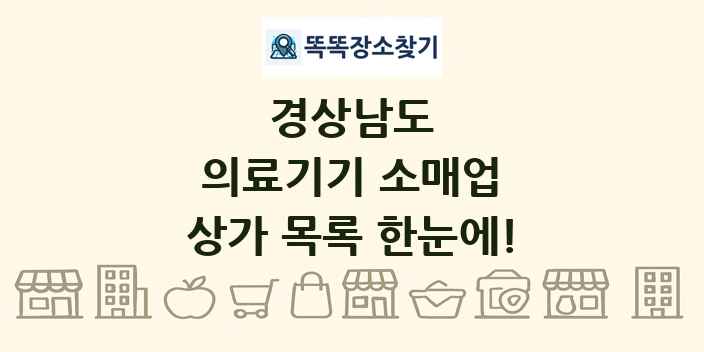 경상남도 의료기기 소매업 상가 목록 및 정보