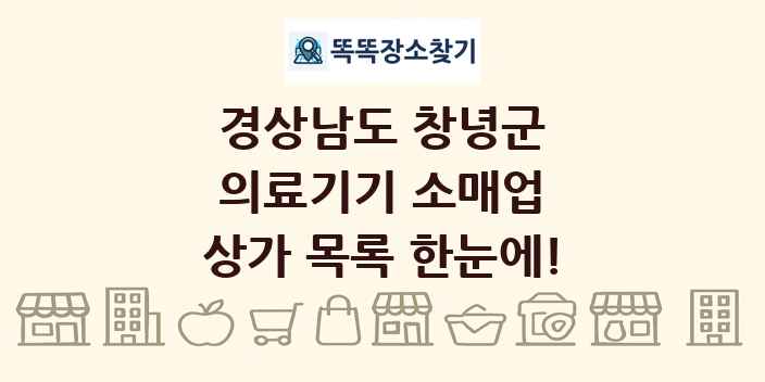 경상남도 창녕군 의료기기 소매업 상가 목록 및 정보