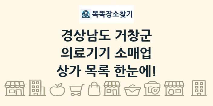 경상남도 거창군 의료기기 소매업 상가 목록 및 정보