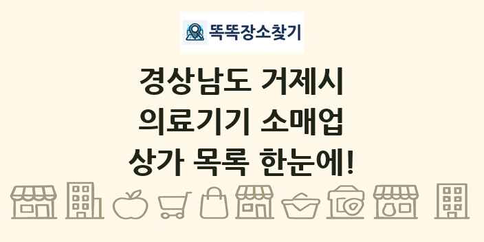 경상남도 거제시 의료기기 소매업 상가 목록 및 정보