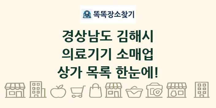 경상남도 김해시 의료기기 소매업 상가 목록 및 정보