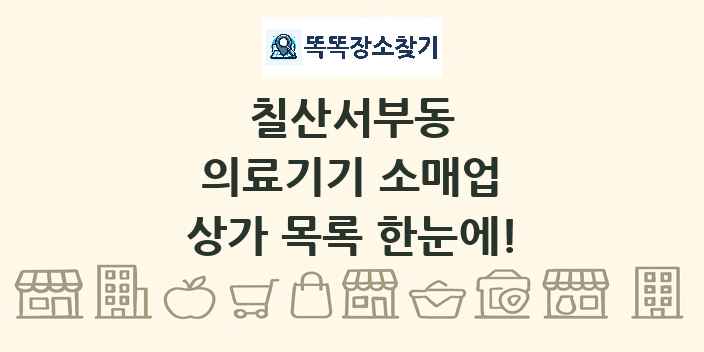 칠산서부동 의료기기 소매업 상가 목록 및 정보