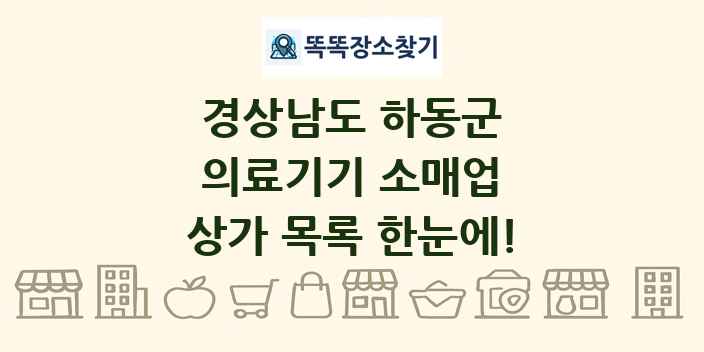 경상남도 하동군 의료기기 소매업 상가 목록 및 정보