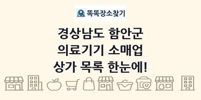경상남도 함안군 의료기기 소매업 상가 목록 및 정보