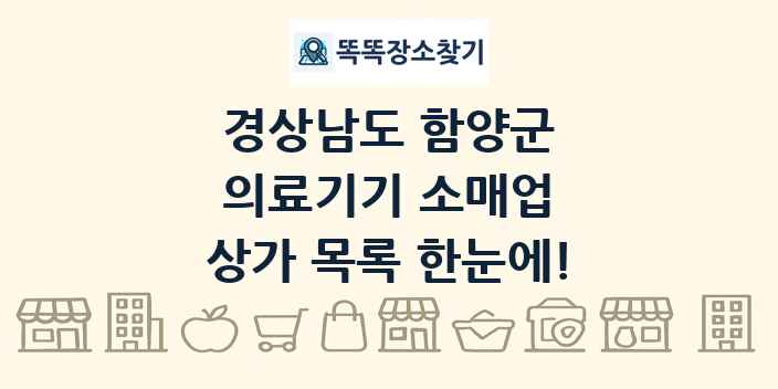 경상남도 함양군 의료기기 소매업 상가 목록 및 정보