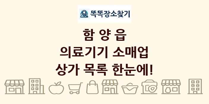 함양읍 의료기기 소매업 상가 목록 및 정보