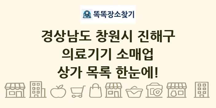 경상남도 창원시 진해구 의료기기 소매업 상가 목록 및 정보