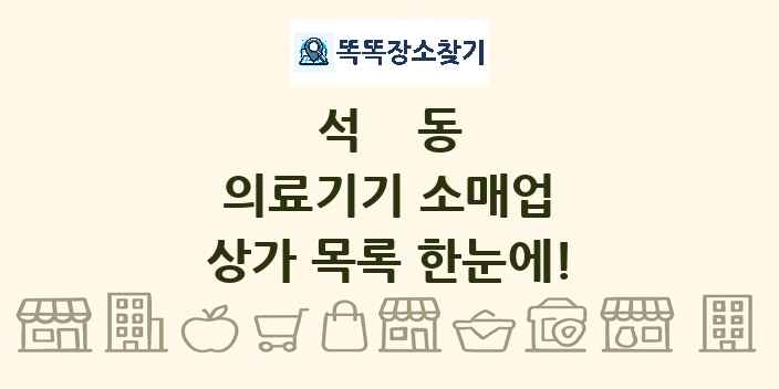 석동 의료기기 소매업 상가 목록 및 정보