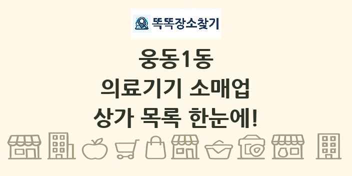 웅동1동 의료기기 소매업 상가 목록 및 정보