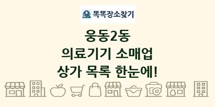 웅동2동 의료기기 소매업 상가 목록 및 정보