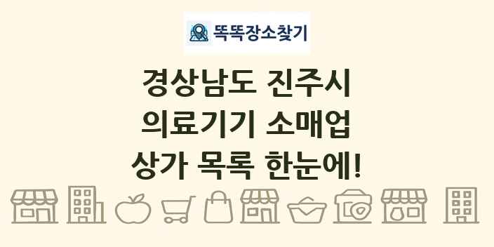 경상남도 진주시 의료기기 소매업 상가 목록 및 정보