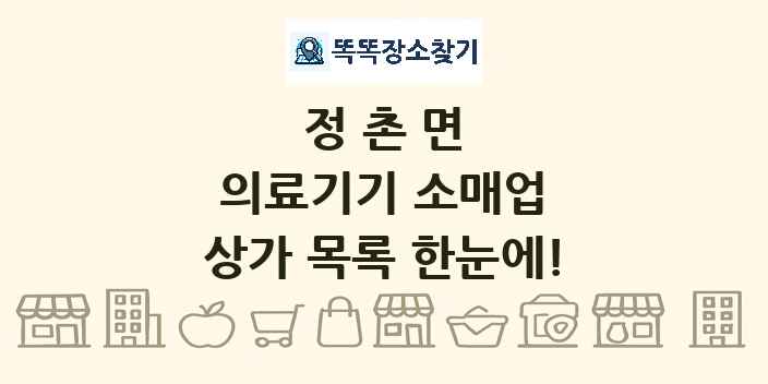 정촌면 의료기기 소매업 상가 목록 및 정보