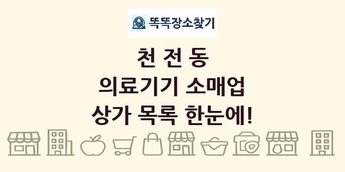 천전동 의료기기 소매업 상가 목록 및 정보