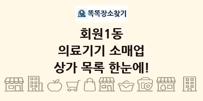 회원1동 의료기기 소매업 상가 목록 및 정보