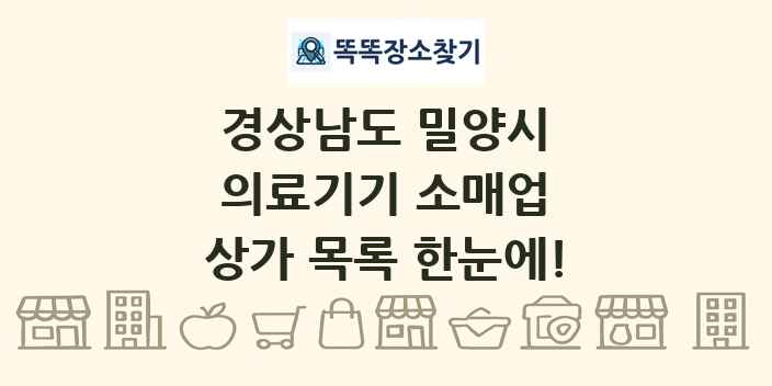 경상남도 밀양시 의료기기 소매업 상가 목록 및 정보