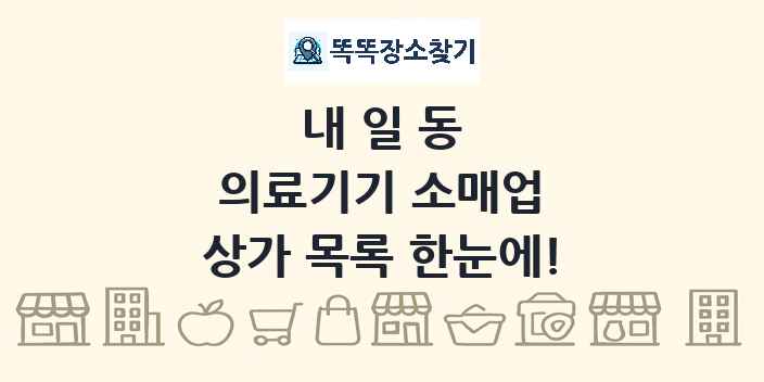 내일동 의료기기 소매업 상가 목록 및 정보