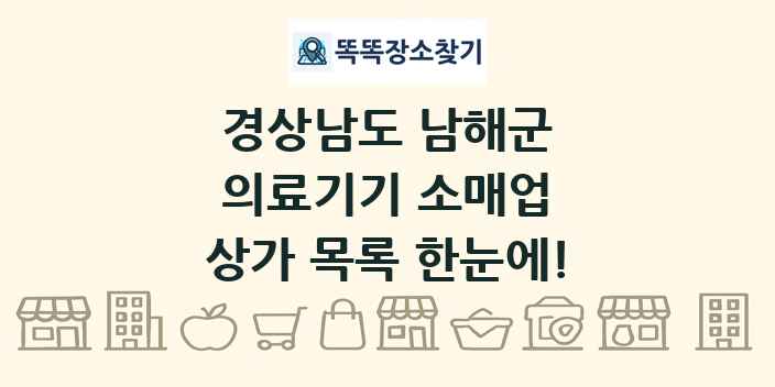 경상남도 남해군 의료기기 소매업 상가 목록 및 정보