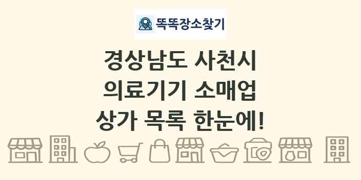 경상남도 사천시 의료기기 소매업 상가 목록 및 정보