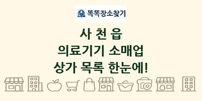 사천읍 의료기기 소매업 상가 목록 및 정보