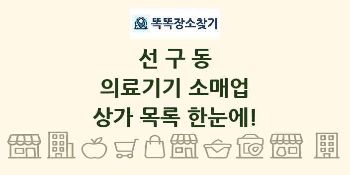 선구동 의료기기 소매업 상가 목록 및 정보