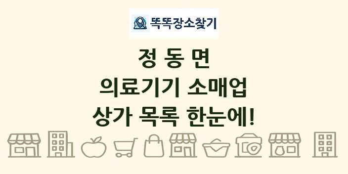 정동면 의료기기 소매업 상가 목록 및 정보