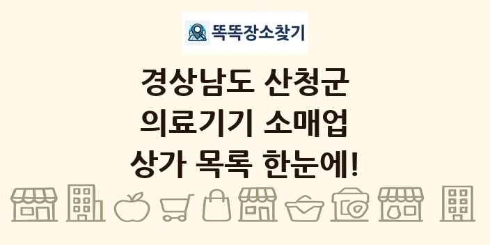 경상남도 산청군 의료기기 소매업 상가 목록 및 정보