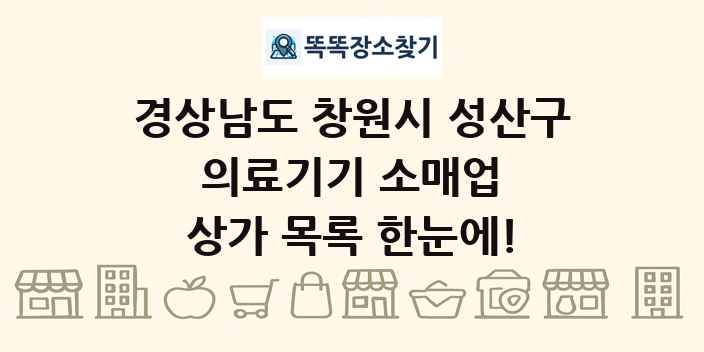 경상남도 창원시 성산구 의료기기 소매업 상가 목록 및 정보