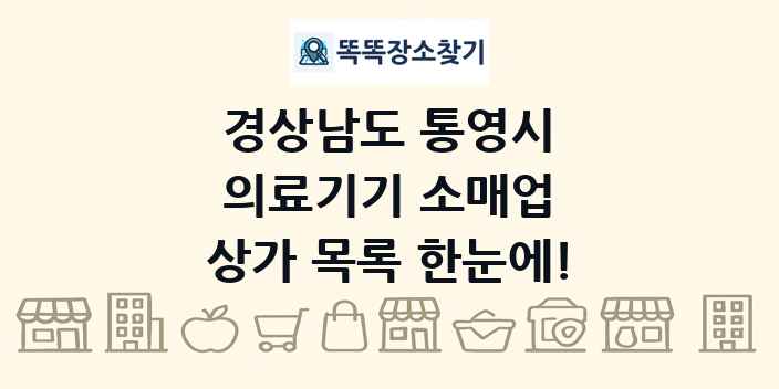 경상남도 통영시 의료기기 소매업 상가 목록 및 정보