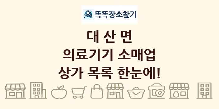 대산면 의료기기 소매업 상가 목록 및 정보