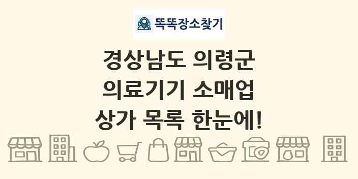 경상남도 의령군 의료기기 소매업 상가 목록 및 정보