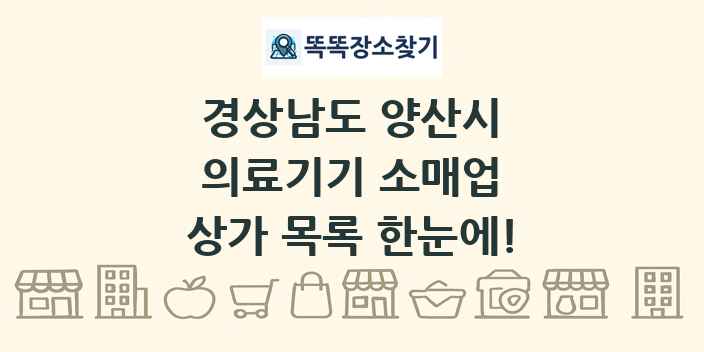 경상남도 양산시 의료기기 소매업 상가 목록 및 정보