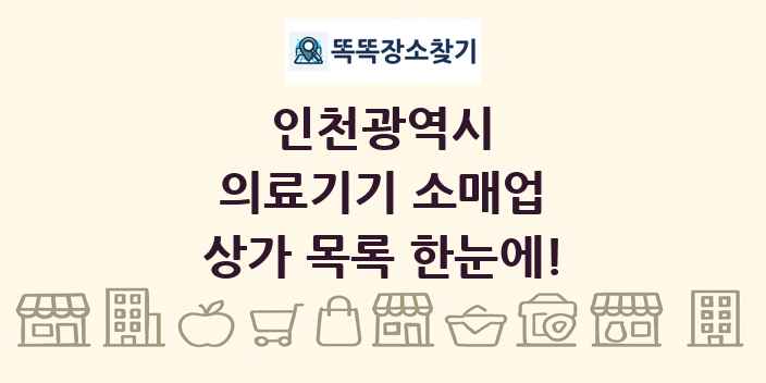 인천광역시 의료기기 소매업 상가 목록 및 정보