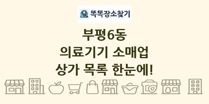 부평6동 의료기기 소매업 상가 목록 및 정보