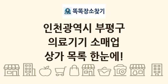 인천광역시 부평구 의료기기 소매업 상가 목록 및 정보