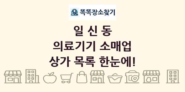일신동 의료기기 소매업 상가 목록 및 정보
