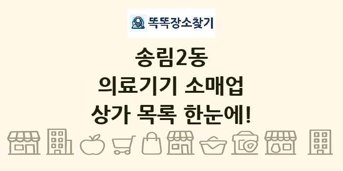 송림2동 의료기기 소매업 상가 목록 및 정보