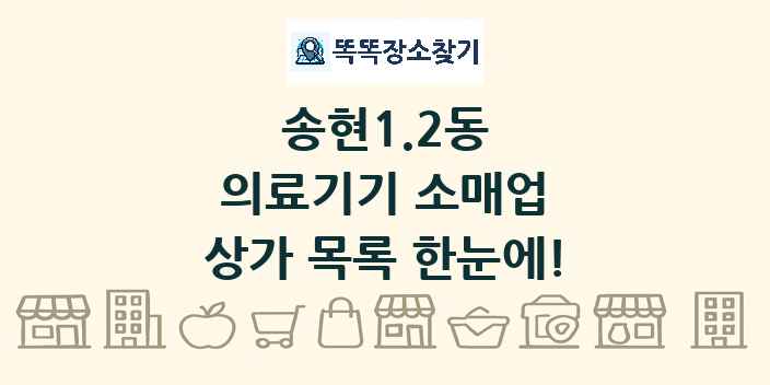 송현1.2동 의료기기 소매업 상가 목록 및 정보