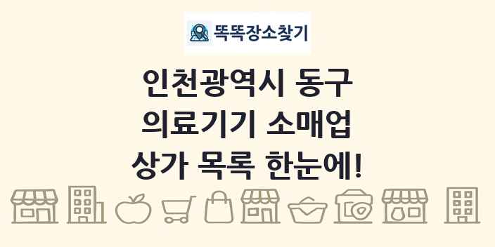 인천광역시 동구 의료기기 소매업 상가 목록 및 정보