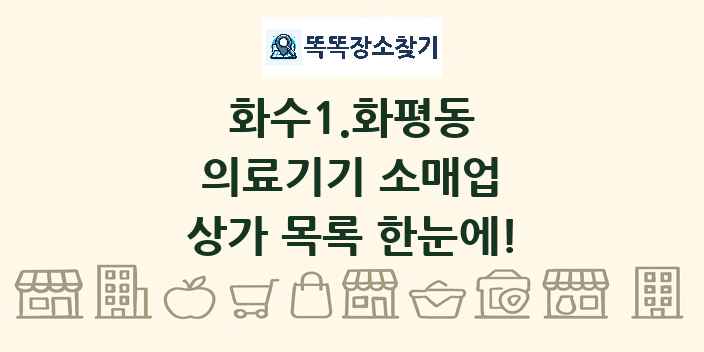 화수1.화평동 의료기기 소매업 상가 목록 및 정보