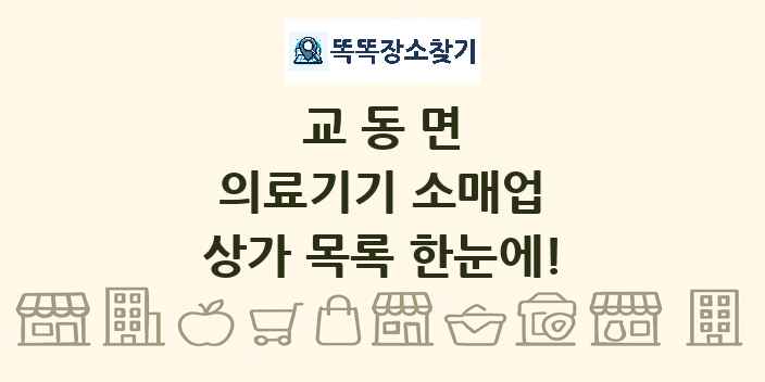 교동면 의료기기 소매업 상가 목록 및 정보