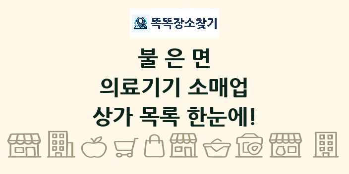 불은면 의료기기 소매업 상가 목록 및 정보