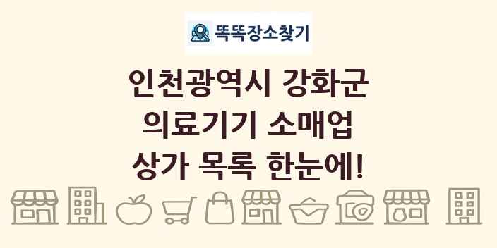 인천광역시 강화군 의료기기 소매업 상가 목록 및 정보