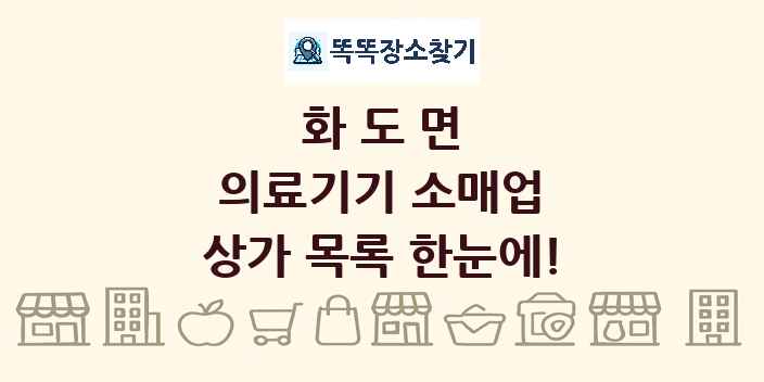 화도면 의료기기 소매업 상가 목록 및 정보