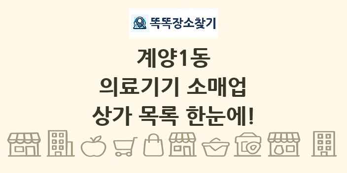 계양1동 의료기기 소매업 상가 목록 및 정보